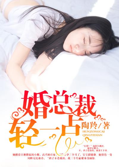 隐婚总裁,轻一点 隐婚总裁,轻一点