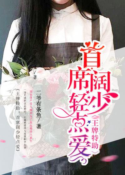 王牌特助:首席阔少轻点爱 王牌特助:首席阔少轻点爱