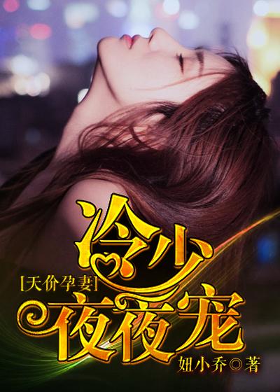 天价孕妻:冷少夜夜宠 天价孕妻:冷少夜夜宠