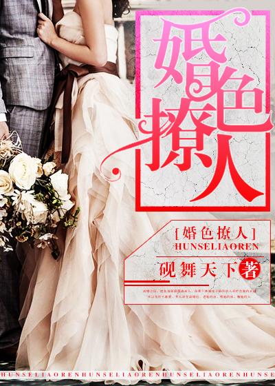 婚色撩人 婚色撩人