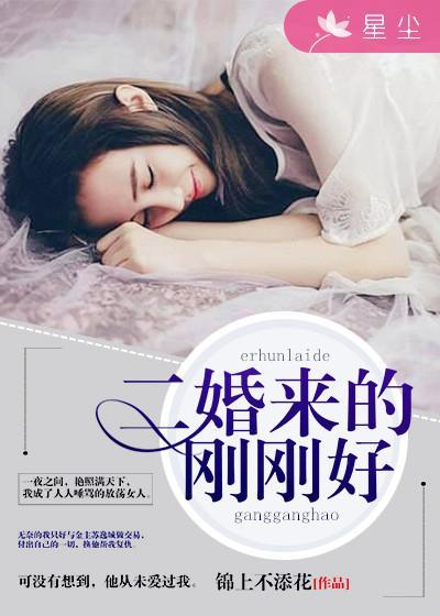 二婚来的刚刚好 二婚来的刚刚好