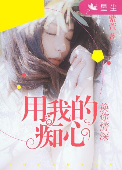用我的痴心,换你情深 用我的痴心,换你情深