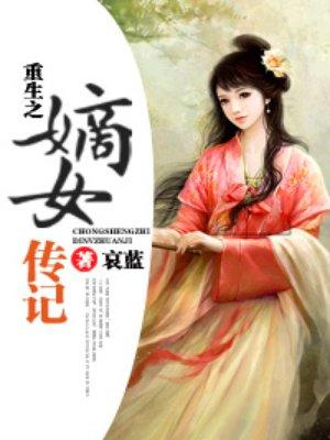 重生之嫡女传记 重生之嫡女传记