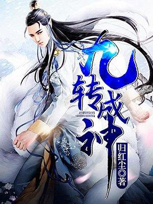 九转成神 九转成神