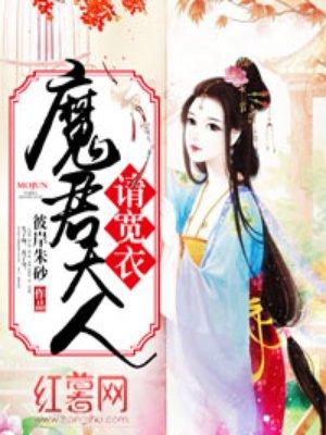 魔君大人请宽衣 魔君大人请宽衣