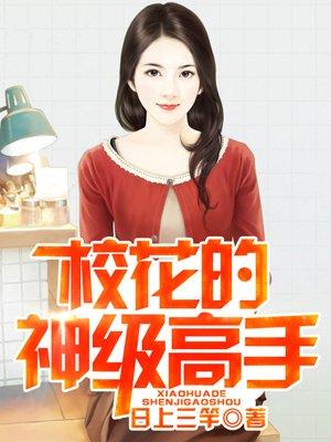 校花的神级高手 校花的神级高手