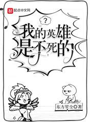 我的英雄是不死的 我的英雄是不死的