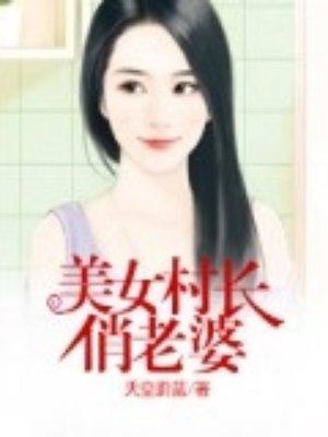 美女村长俏老婆 美女村长俏老婆