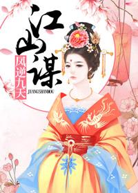江山谋:凤逆九天 江山谋:凤逆九天