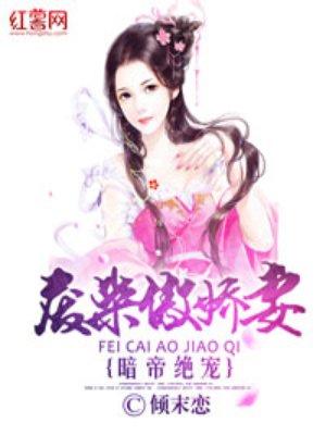 暗帝绝宠:废柴傲娇妻 暗帝绝宠:废柴傲娇妻