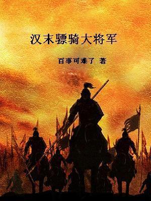 汉末骠骑大将军 汉末骠骑大将军