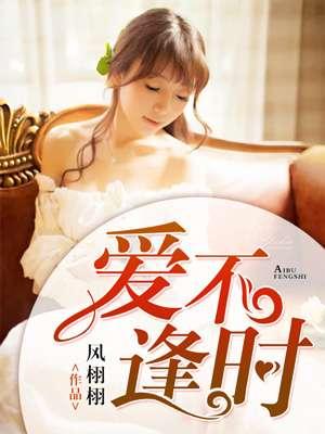 爱不逢时 爱不逢时