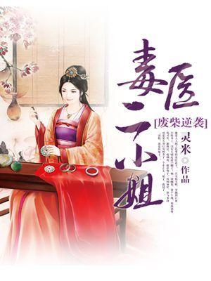废柴逆袭:毒医二小姐 废柴逆袭:毒医二小姐