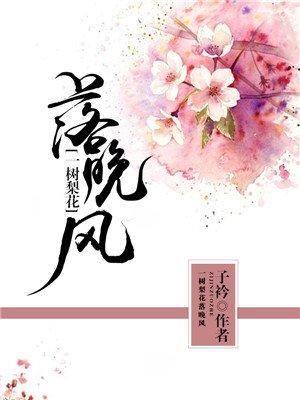 一树梨花落晚风 一树梨花落晚风