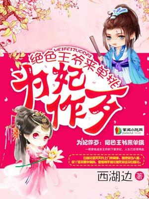 为妃作歹:绝色王爷来单挑 为妃作歹:绝色王爷来单挑