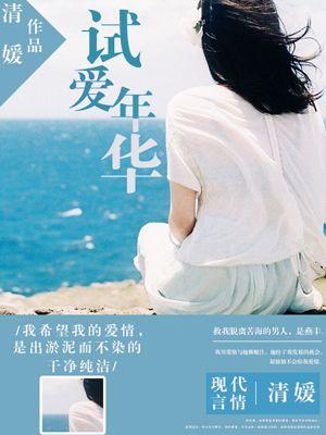 试爱年华 试爱年华