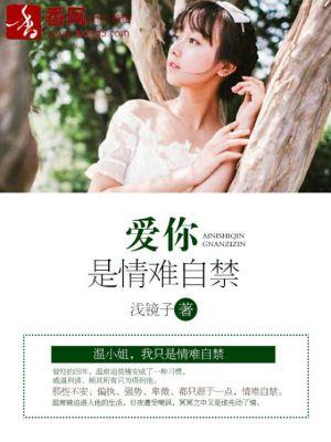 爱你是情难自禁 爱你是情难自禁