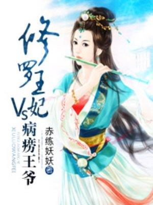修罗王妃VS病痨王爷 修罗王妃VS病痨王爷