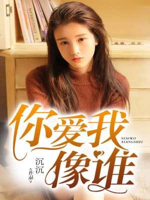 你爱我像谁 你爱我像谁