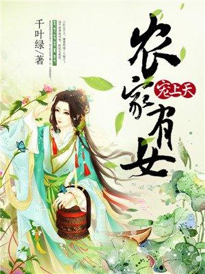 农家有女宠上天 农家有女宠上天