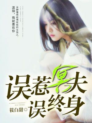 误惹冥夫误终身 误惹冥夫误终身