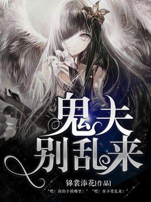 鬼夫别乱来 鬼夫别乱来