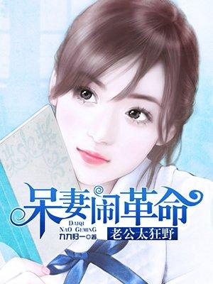 呆妻闹革命 呆妻闹革命