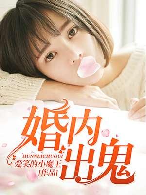 婚内出鬼 婚内出鬼