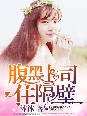 腹黑上司住隔壁 腹黑上司住隔壁