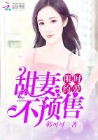 限时约爱:甜妻,不预售 限时约爱:甜妻,不预售