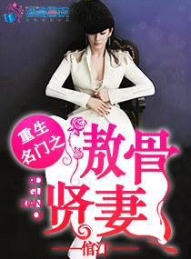 重生名门之傲骨贤妻 重生名门之傲骨贤妻