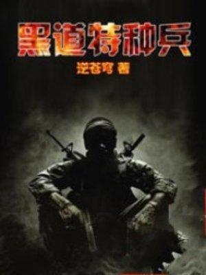 黑道特种兵逆苍穹著 黑道特种兵逆苍穹著