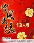 有凤来仪 有凤来仪