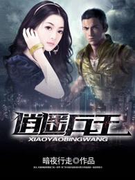 逍遥兵王 逍遥兵王