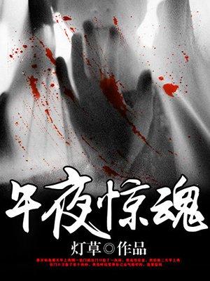 午夜惊魂 午夜惊魂