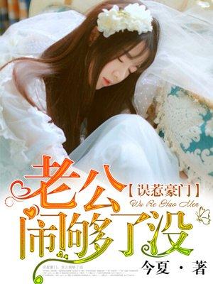 误惹豪门:老公闹够了没 误惹豪门:老公闹够了没