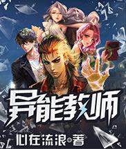 异能教师 异能教师