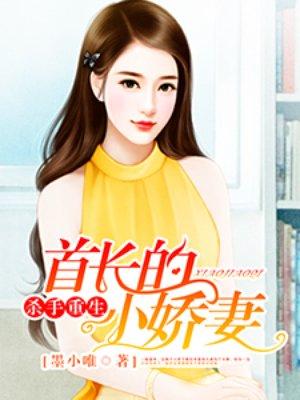 杀手重生:首长的小娇妻 杀手重生:首长的小娇妻