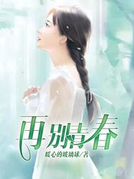 再别青春 再别青春