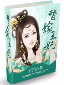 替嫁王妃 替嫁王妃