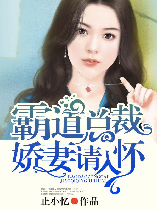霸道总裁,娇妻请入怀 霸道总裁,娇妻请入怀