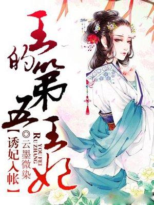 诱妃入帐:王的第五王妃 诱妃入帐:王的第五王妃