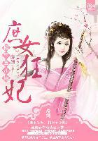 庶女狂妃:相府五小姐 庶女狂妃:相府五小姐