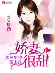 国民男神爱上我 国民男神爱上我