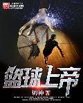 篮球上帝 篮球上帝