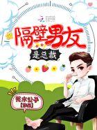 隔壁男友是总裁 隔壁男友是总裁