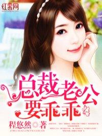 总裁老公要乖乖 总裁老公要乖乖
