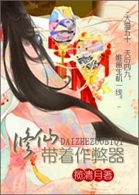 修仙带着作弊器 修仙带着作弊器