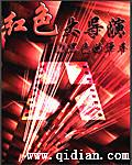 红色大导演 红色大导演
