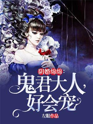 阴婚绵绵:鬼君大人,好会宠 阴婚绵绵:鬼君大人,好会宠